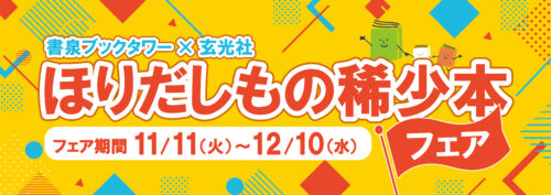 書泉ブックタワー×玄光社 ほりだしもの稀少本フェア