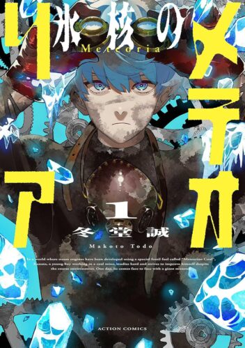 『氷核のメテオリア』1巻