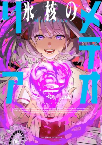 『氷核のメテオリア』2巻