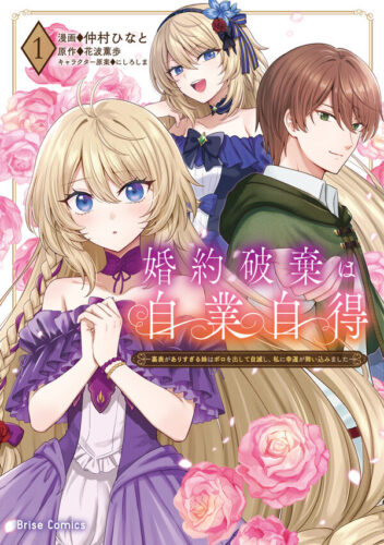 ブリーゼコミックス『婚約破棄は自業自得　～裏表がありすぎる妹はボロを出して自滅し、私に幸運が舞い込みました～1』発売記念フェア