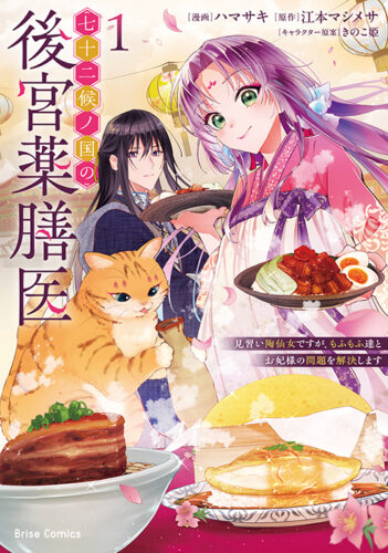 ブリーゼコミックス『七十二候ノ国の後宮薬膳医 ～見習い陶仙女ですが、もふもふ達とお妃様の問題を解決します～1』発売記念フェア