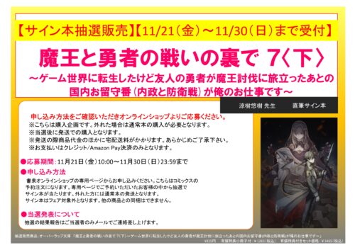 【サイン本予約抽選販売】【11/21（金）10:00～11/30（日）23:59まで受付】涼樹悠樹先生「魔王と勇者の戦いの裏で 7〈下〉 ～ゲーム世界に転生したけど友人の勇者が魔王討伐に旅立ったあとの国内お留守番(内政と防衛戦)が俺のお仕事です～」