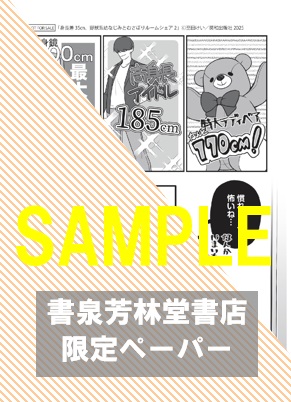 書泉・芳林堂書店限定特典ペーパー