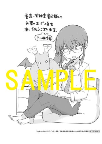 【限定ペーパー】 小林さんちのメイドラゴン 18巻