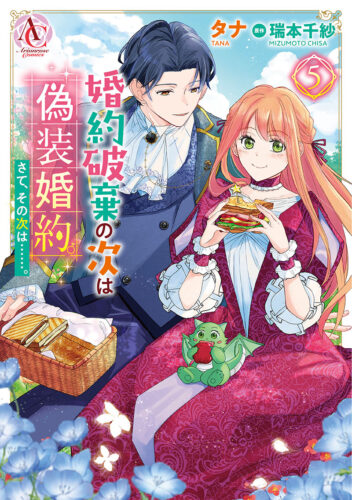 アリアンローズコミックス『婚約破棄の次は偽装婚約。さて、その次は……。 5』発売記念フェア