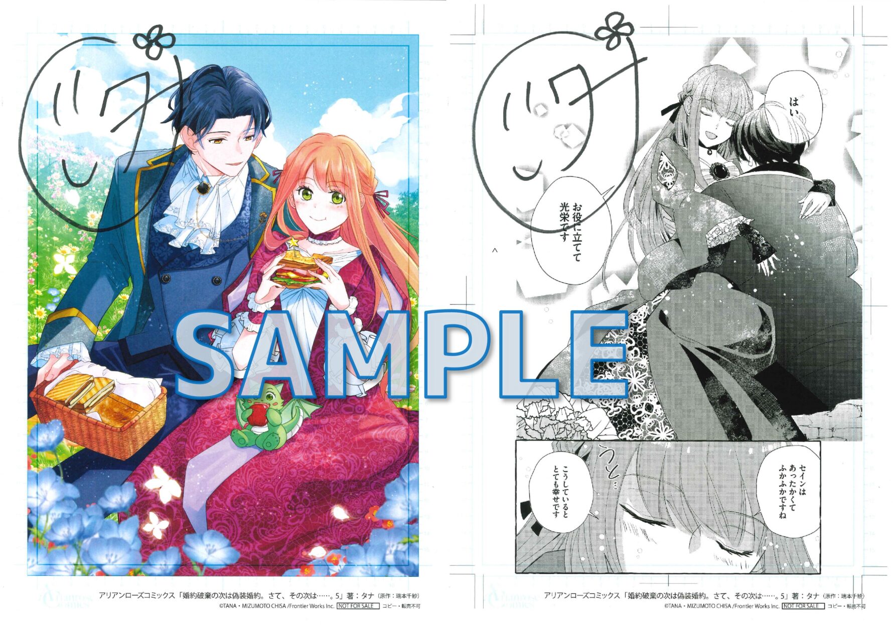 婚約破棄の次は偽装婚約。さて、その次は……。 5　タナ先生サイン入り複製原画サンプル