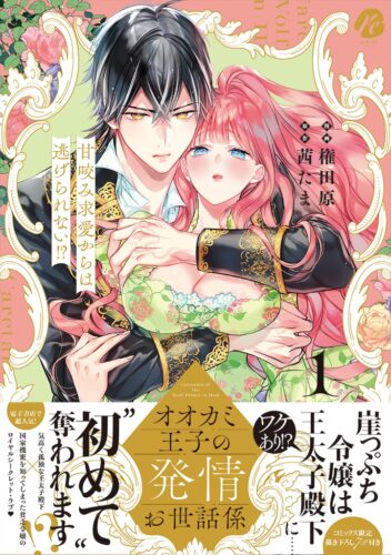 【12月】【webサイン会】 権田原先生（漫画） 茜たま 先生（原作） re:belle comics「オオカミ王子の発情お世話係 甘咬み求愛からは逃げられない!?  1」発売記念webサイン会