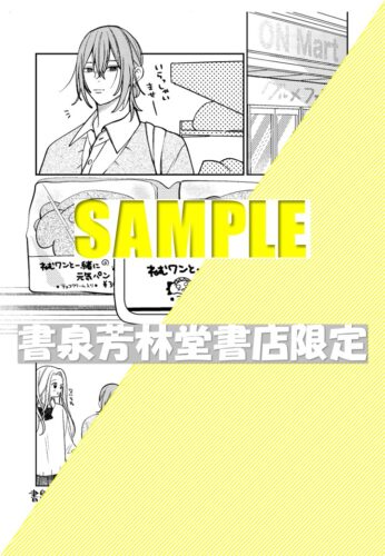 【書泉芳林堂書店限定ペーパー】『好きと言うにはまだ幼い 1』