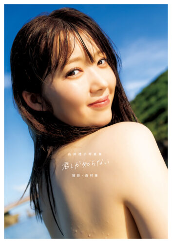 【特典付き】山岸理子写真集「君しか知らない」11/19発売