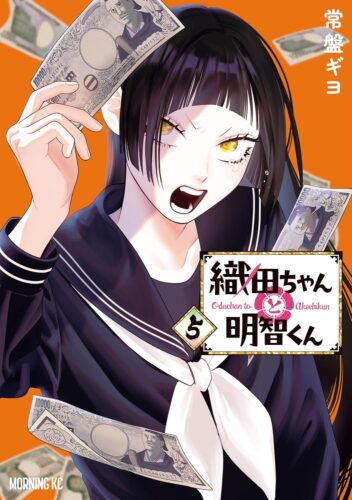 『織田ちゃんと明智くん』5巻発売記念フェア
