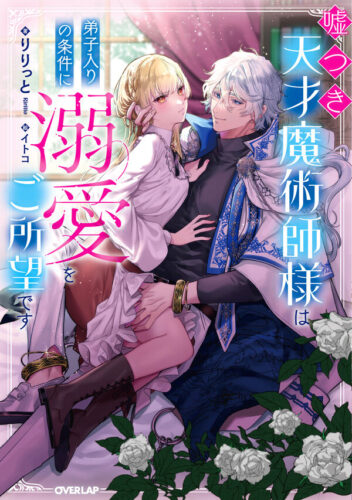 ロサージュノベルス『嘘つき天才魔術師様は弟子入りの条件に溺愛をご所望です』発売記念フェア