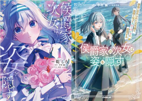 OVL『侯爵家の次女は姿を隠す 』コミックス＆ノベルス同時発売記念フェア