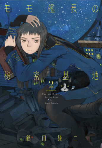  モモ艦長の秘密基地 2巻
