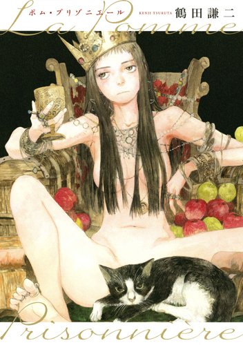 『ポム・プリゾニエール　La Pomme Prisonniere』