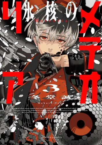 『氷核のメテオリア』3巻