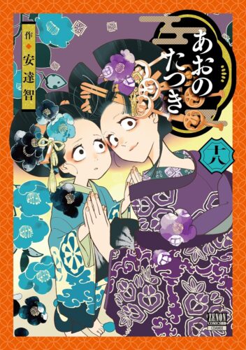 あおのたつき　18巻