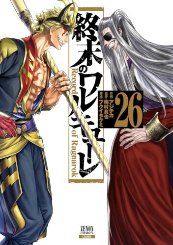 終末のワルキューレ　26巻