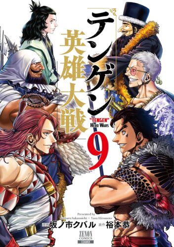 テンゲン英雄大戦　9巻
