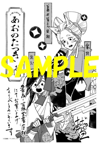 【限定ペーパー】あおのたつき　１８巻