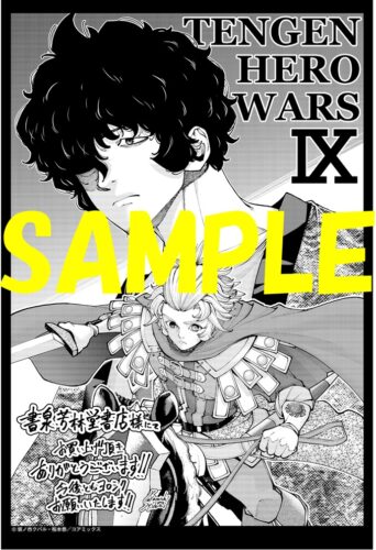 【限定ペーパー】テンゲン英雄大戦　９巻