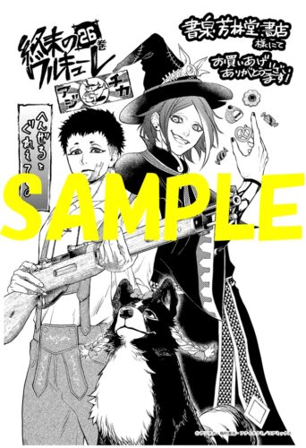 【限定ペーパー】終末のワルキューレ　２６巻