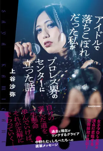 【完売しました】【2026年2月20日発売・サイン本ご予約受付開始】上谷沙弥選手　【アイドルで落ちこぼれだった私がプロレス界のセンターに立った話】