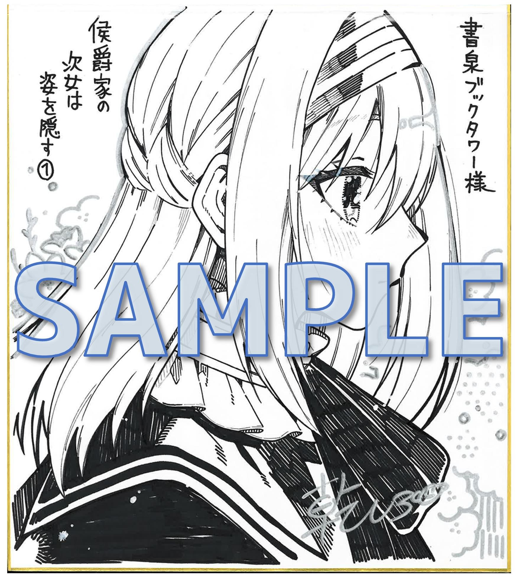 侯爵家の次女は姿を隠す 　乾しろ先生サイン色紙サンプル