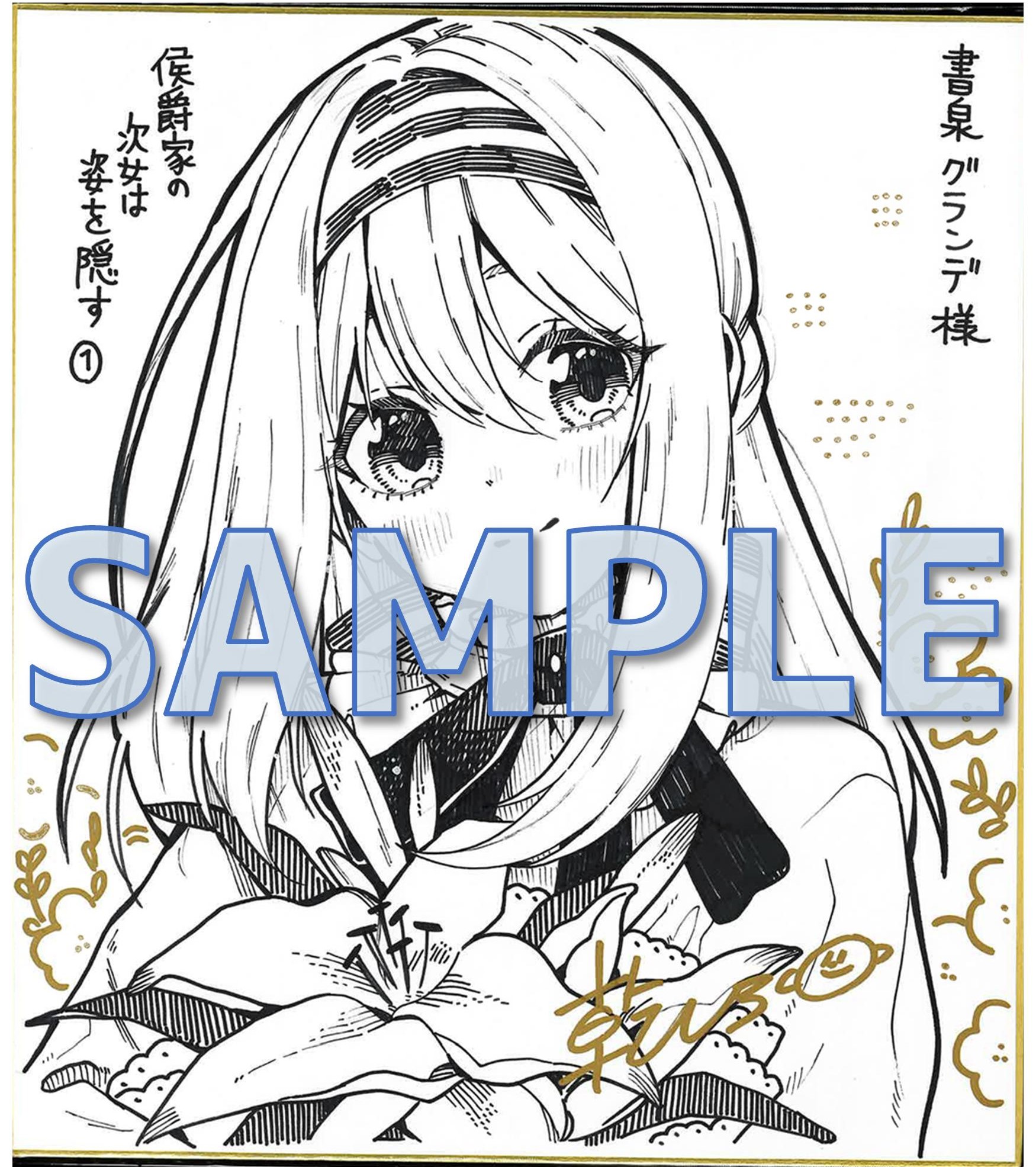 侯爵家の次女は姿を隠す 　乾しろ先生サイン色紙サンプル