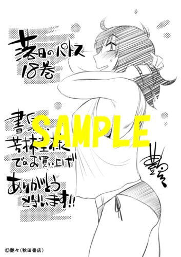 【限定ペーパー】落日のパトス　18巻