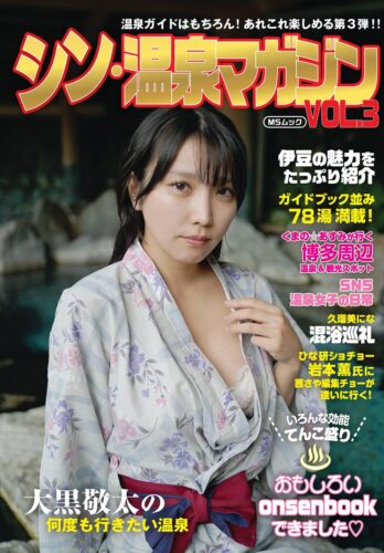 【書泉限定生写真付】シン・温泉マガジン vol.3【2025/11/29発売】