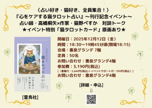〈占い好き・猫好き、全員集合！〉  『心をケアする猫タロット占い』～刊行記念イベント～  占い師・高橋桐矢×作家・猫野ぺすか　対談トーク  ★イベント特別「猫タロットカード」原画あり★