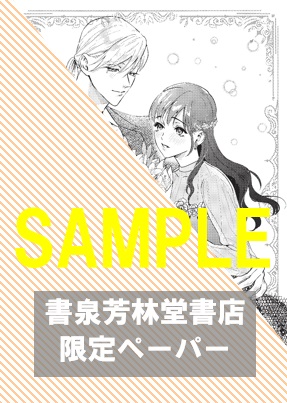 書泉・芳林堂書店限定特典ペーパー