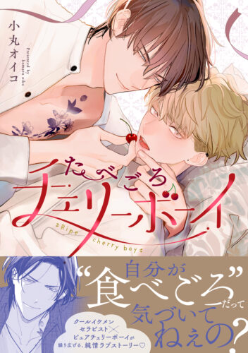 【11月】eyesコミックス 小丸オイコ先生『たべごろチェリーボーイ』発売記念フェア