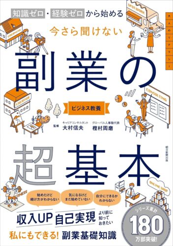 『今さら聞けない 副業の超基本』大村 信夫 先生、樫村 周磨 先生トークイベント
