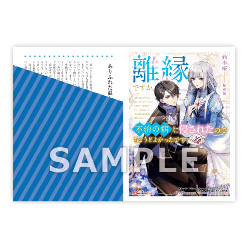 【限定SSペーパー】「離縁ですか、不治の病に侵されたのでちょうどよかったです」（講談社）
