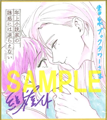 サイン入りミニ色紙(書泉ブックタワー7階展示)