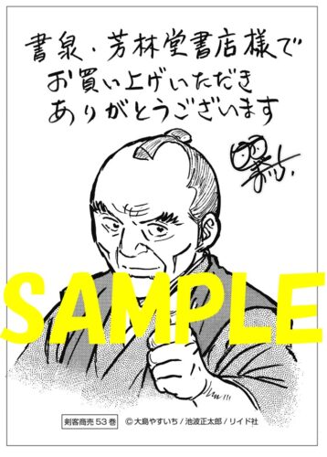 【限定ペーパー】剣客商売　５３巻