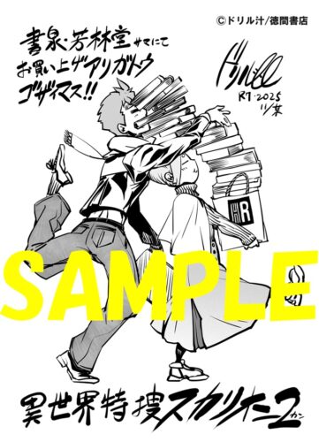 【限定ペーパー】異世界特捜スカリオン　２巻