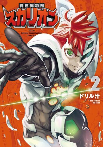 異世界特捜スカリオン　2巻