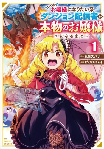 いつかお嬢様になりたい系ダンジョン配信者が本物のお嬢様になるまで　1巻