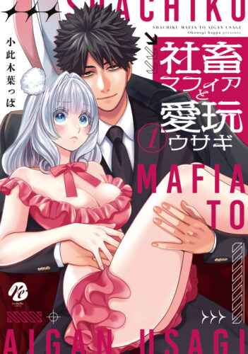 【webサイン会】「社畜マフィアと愛玩ウサギ1」著：小此木葉っぱ