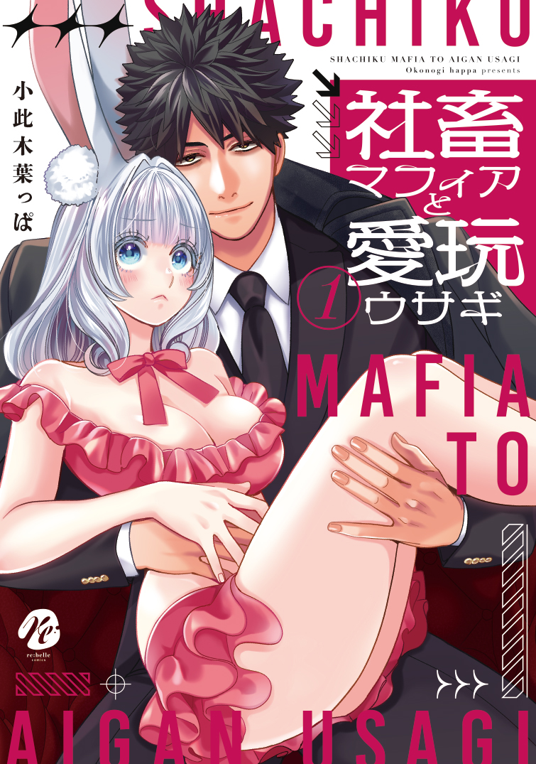 「社畜マフィアと愛玩ウサギ1」著：小此木葉っぱ