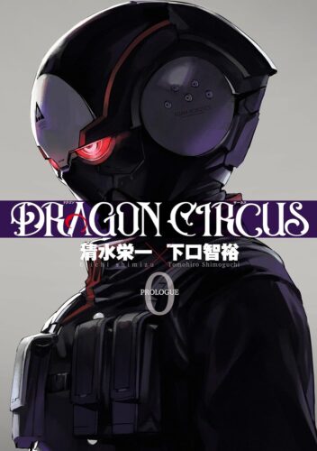 『DRAGON CIRCUS』 0巻