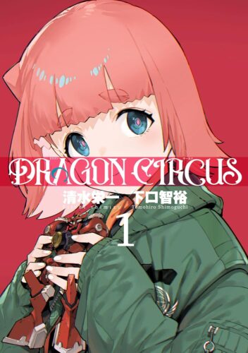 『DRAGON CIRCUS』 1巻