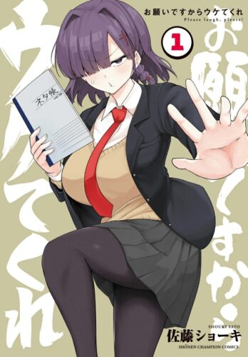 「お願いですからウケてくれ」1巻発売記念フェア