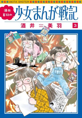 酒井美羽の少女まんが戦記　3巻