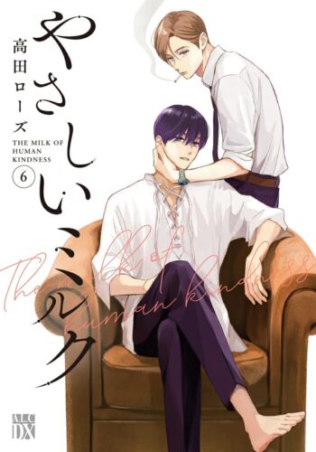 やさしいミルク　6巻
