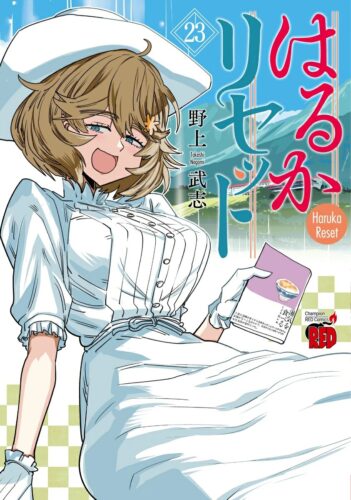 はるかリセット　23巻