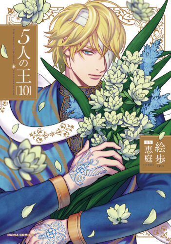 絵歩先生「5人の王 10」発売記念 直筆サイン入り複製原画が当たるフェア