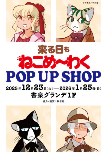 「来る日もねこめ～わく」POP UP SHOP